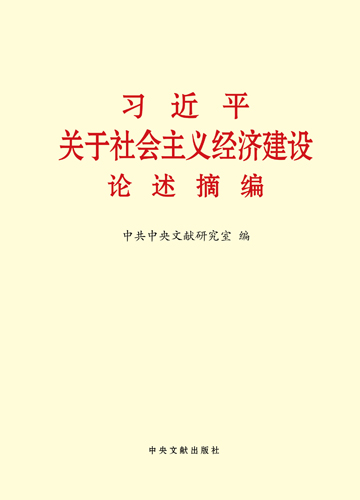 习近平关于社会主义经济建设论述摘编