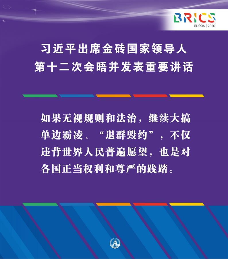 （图表·海报）［外事］习近平出席金砖国家领导人第十二次会晤并发表重要讲话（4）