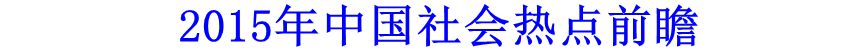 2015年中国社会热点前瞻