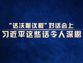 “达沃斯议程”对话会上，习近平这些话令人深思